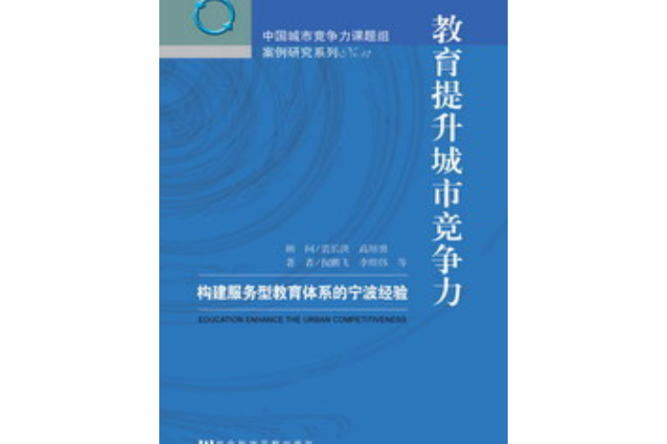 教育提升城市競爭力：構建服務型教育體系的寧波經驗