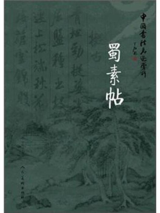 蜀素帖-中國書法名跡賞析