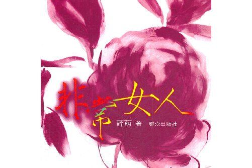 非常女人(民眾出版社2009年1月出版的書籍)