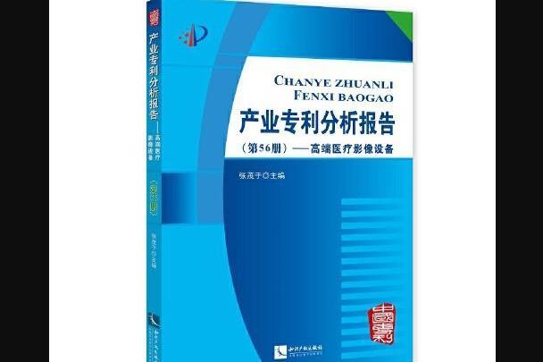 產業專利分析報告（第56冊）——高端醫療影像設備