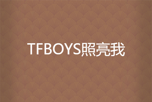 TFBOYS照亮我