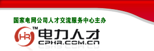 國家電網人才交流服務中心