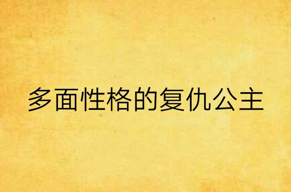 多面性格的復仇公主