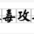 以毒攻毒(成語)