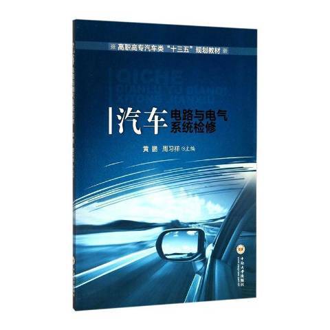 汽車電路與電氣系統檢修(2017年中南大學出版社出版的圖書)