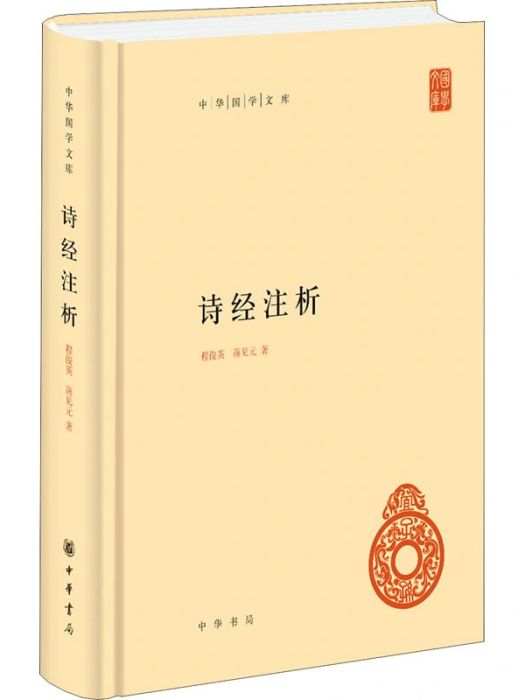 詩經注析(2017年中華書局出版的圖書)