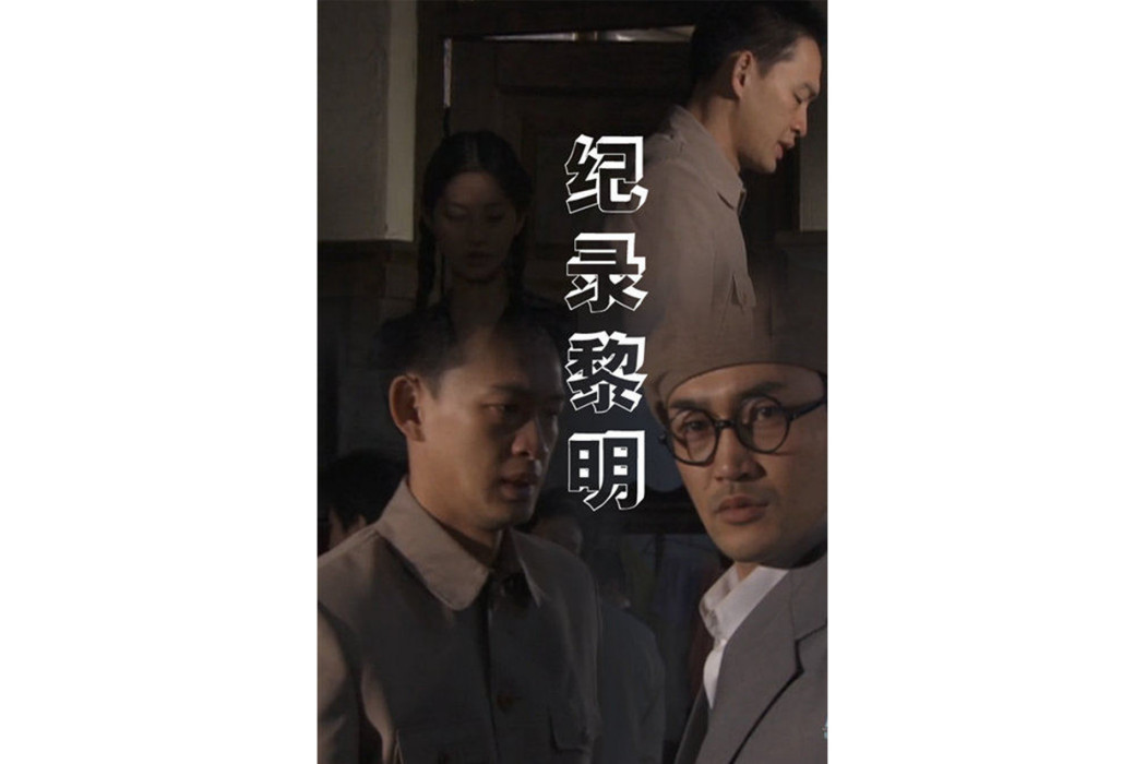 紀錄黎明