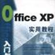 Office XP實用教程入門與提高