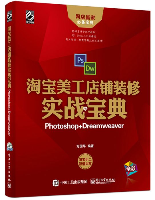 淘寶美工店鋪裝修實戰寶典(Photoshop+Dreamweaver)（含DVD光碟1張）