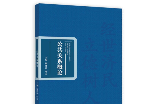 公共關係概論(2022年高等教育出版社出版的圖書)