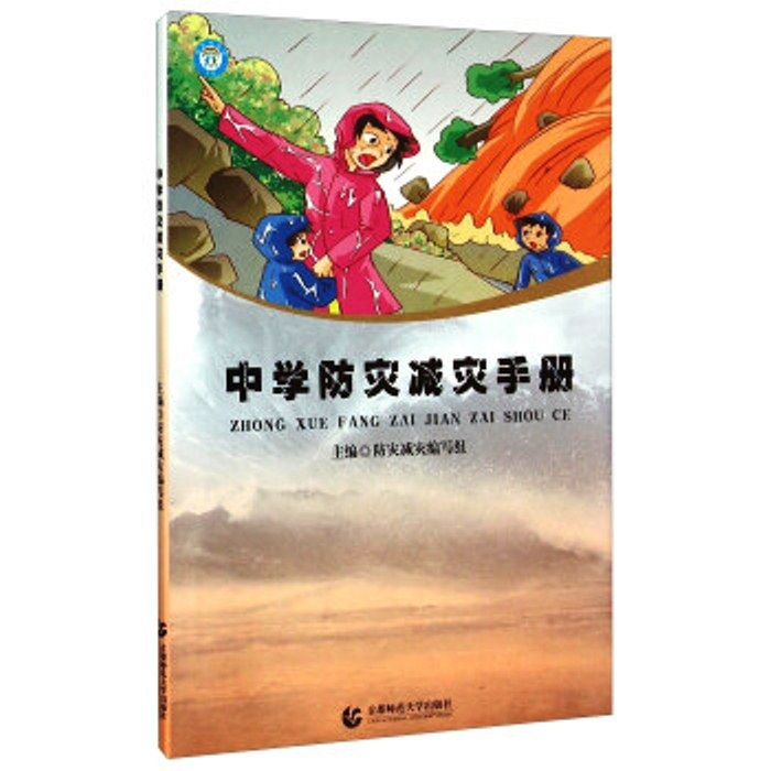 中學防災減災手冊