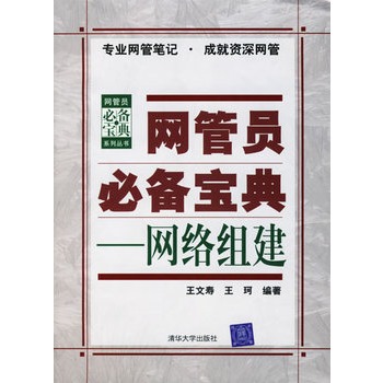 網管員必備寶典——網路組建