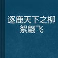 逐鹿天下之柳絮翩飛