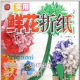 玲瓏工坊：實用鮮花摺紙2