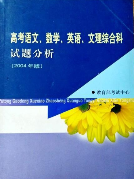 高考語文、數學、英語、文理綜合科試題分析