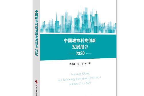 中國城市科技創新發展報告2020(2021年科學技術文獻出版社出版的圖書)