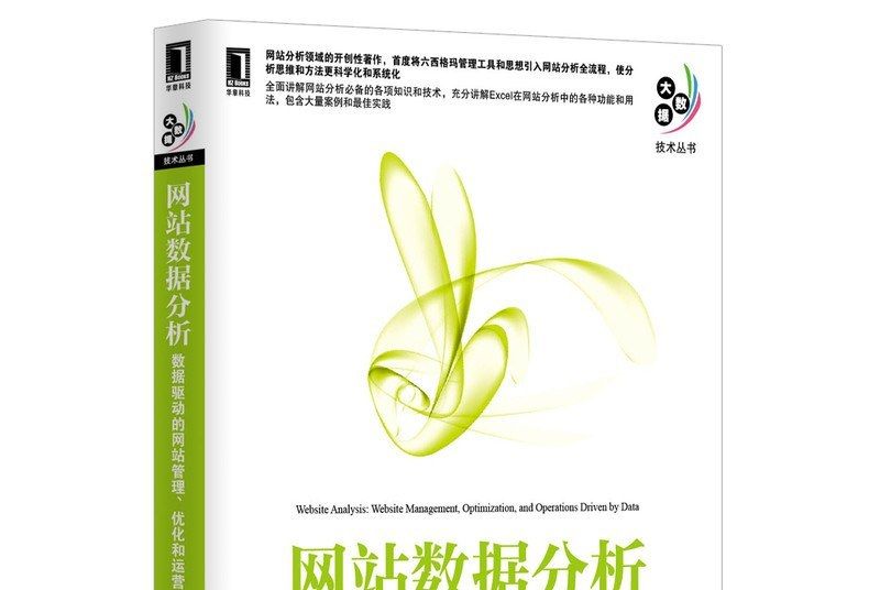 網站數據分析(2013年機械工業出版社出版的圖書)