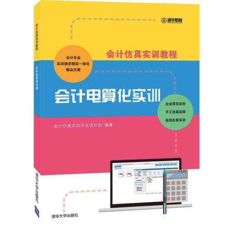 會計電算化實訓(2018年清華大學出版社出版的圖書)