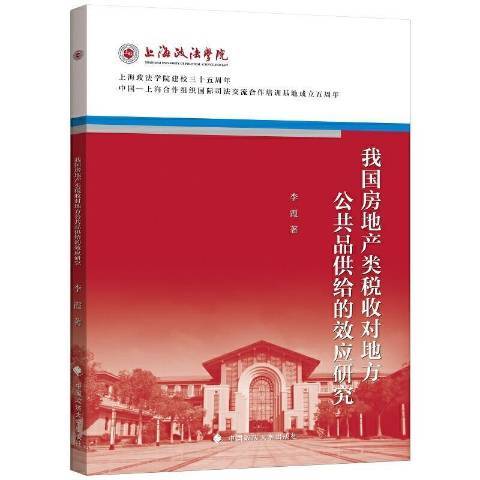 我國房地產類稅收對地方公共品供給的效應研究