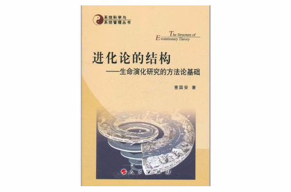 進化論的結構(進化論的結構：生命演化研究的方法論基礎)