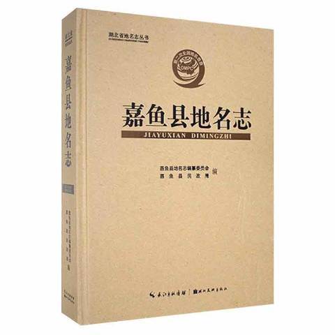 嘉魚縣地名志(2020年湖北美術出版社出版的圖書)