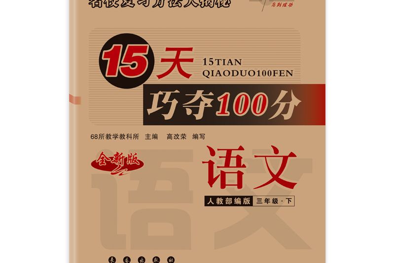 15天巧奪100分語文三年級下冊