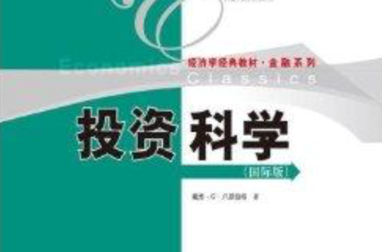 經濟學經典教材·金融系列：投資科學