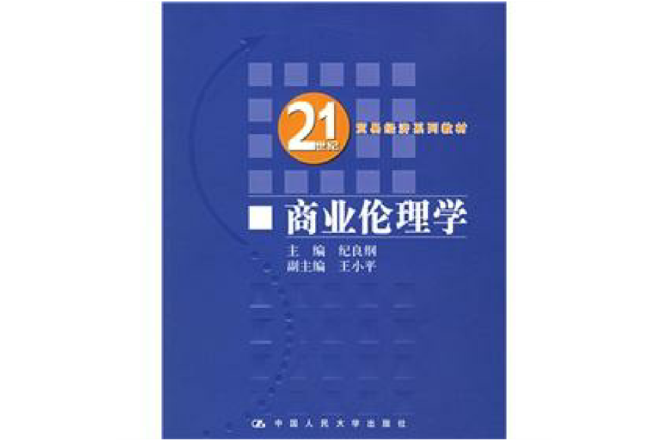 21世紀貿易經濟系列教材21世紀貿易經濟系列教材：商業倫理學