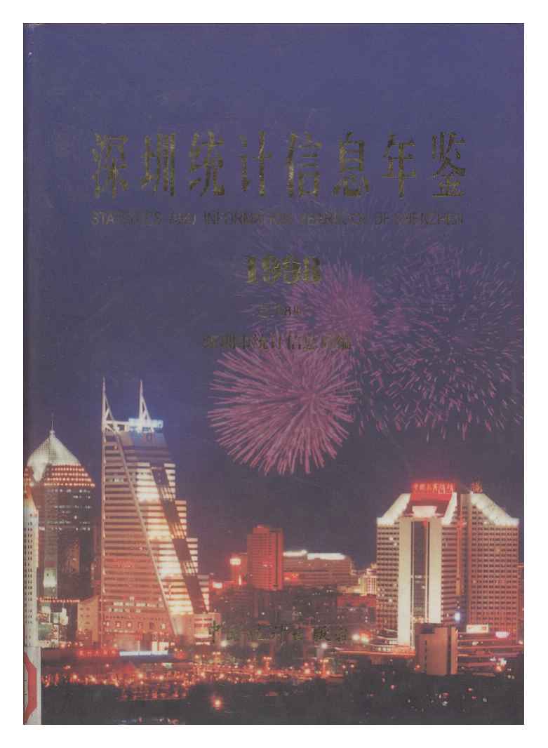 深圳統計年鑑1998