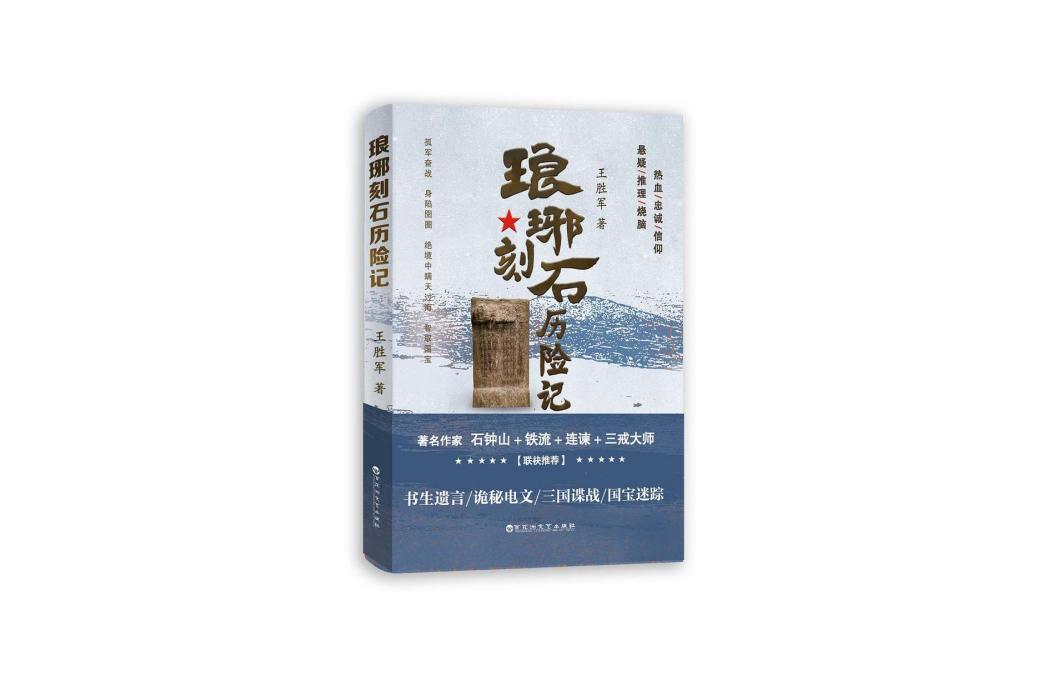 琅琊刻石歷險記