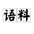 語料(語言材料)