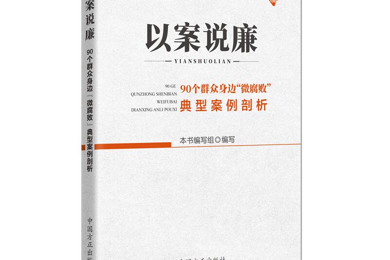 以案說廉——90個民眾身邊“微腐敗”典型案例剖析