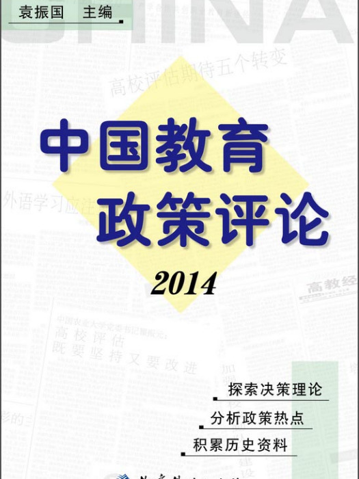 中國教育政策評論(2014)