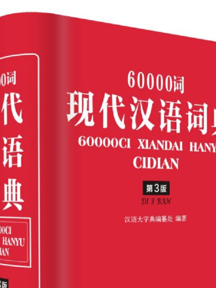 60000詞現代漢語詞典（第3版）
