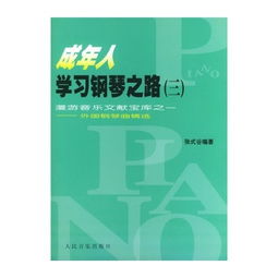 鋼琴演奏基礎知識及技巧訓練