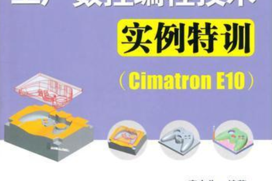 工廠數控編程技術實例特訓(Cimatron E10)