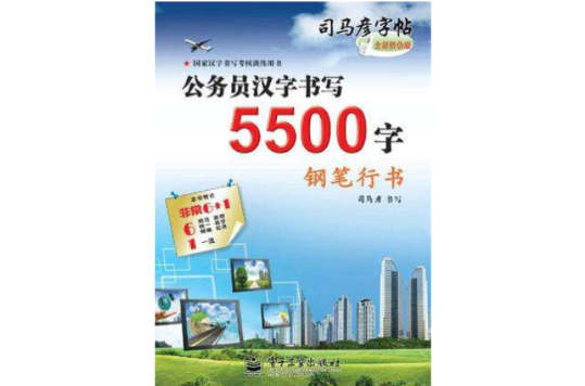 公務員漢字書寫5500字鋼筆行書