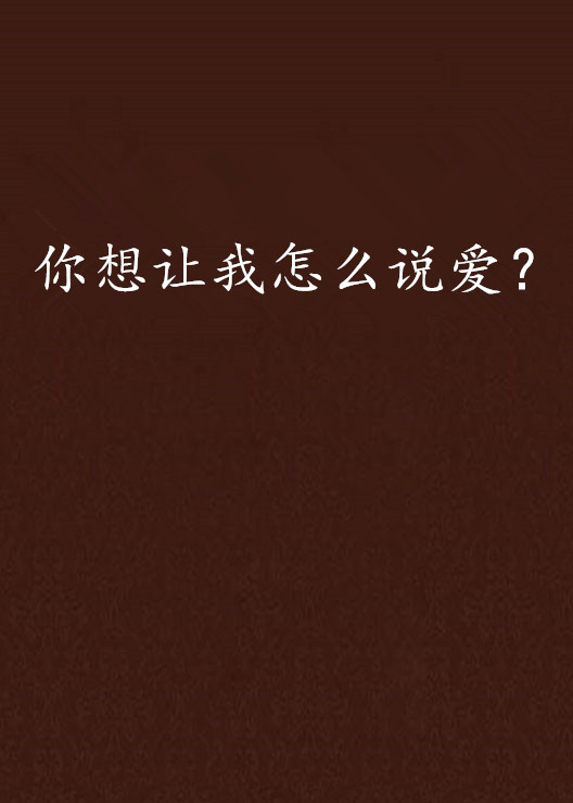 你想讓我怎么說愛？