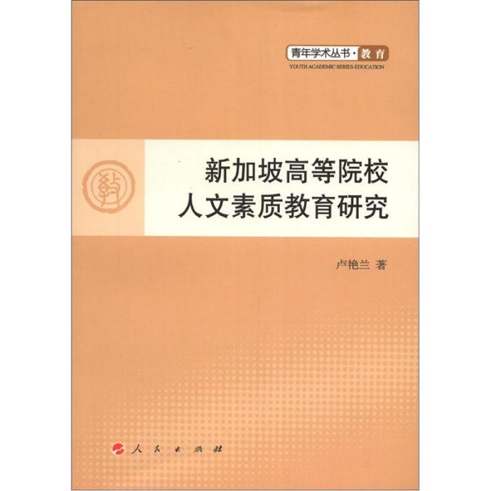 教育：新加坡高等院校人文素質教育研究