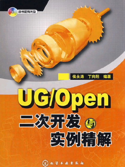 UG/Open二次開發與實例精解（本書配有光碟）