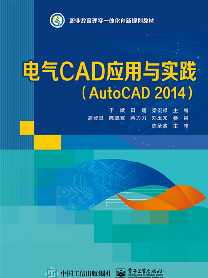 電氣CAD套用與實踐(AutoCAD2014)