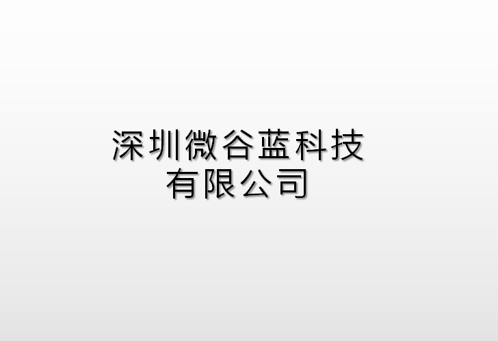 深圳微谷藍科技有限公司