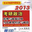 贏家圖書·任汝芬教授考研政治：形勢與政策