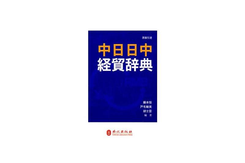 中日日中經貿辭典