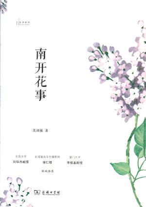 南開花事