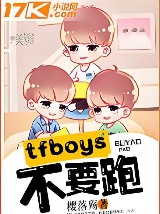 tfboys不要跑！