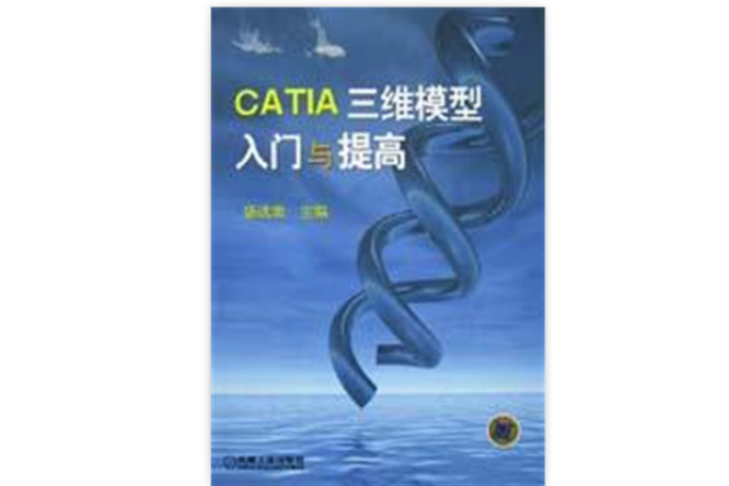 CATIA三維模型入門與提高