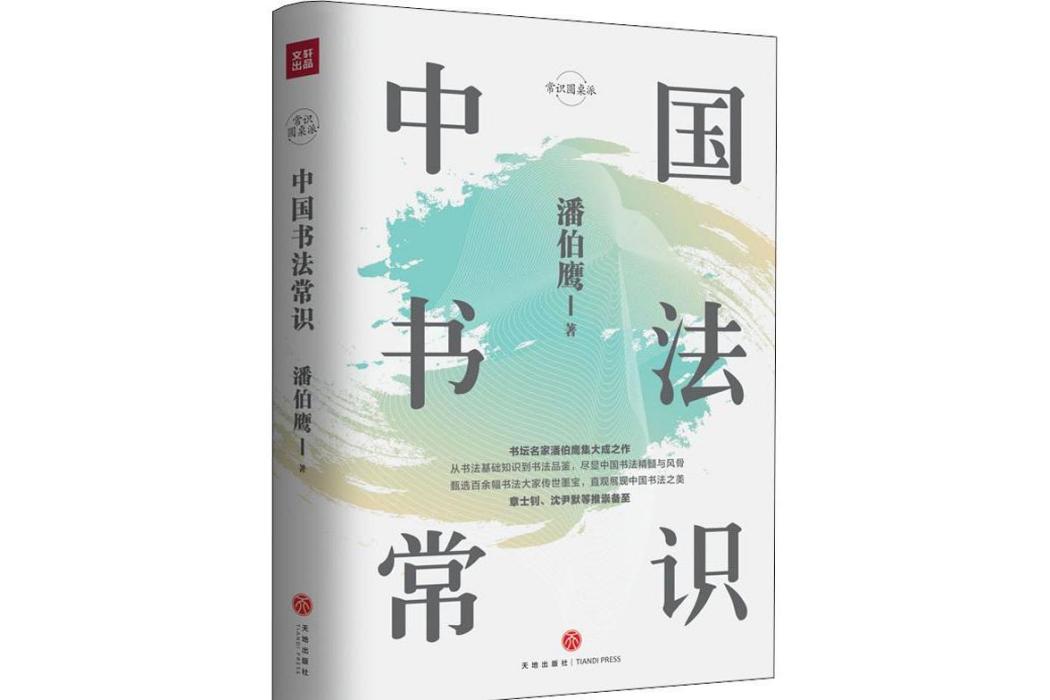 中國書法常識(2019年天地出版社出版的圖書)