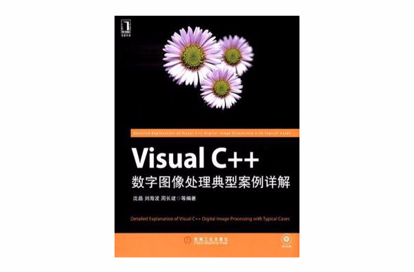 Visual C++數字圖像處理典型案例詳解