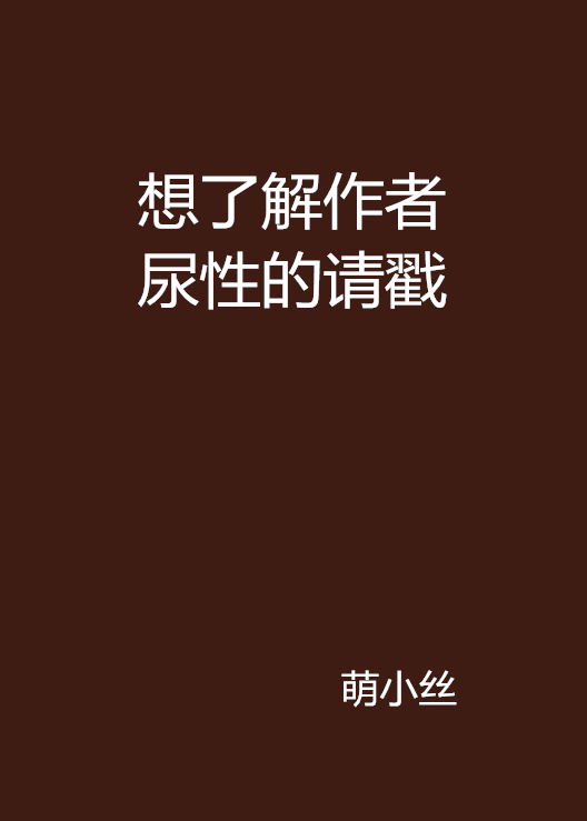 想了解作者尿性的請戳